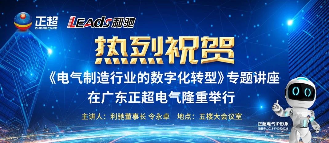 “电气制造行业的数字化转型”专题讲座在广东优发国际电气盛大举行