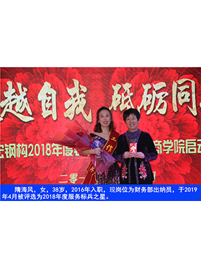 隋海风，女，38岁，2016年入职，现岗位为财务部出纳员，于2019年4月被评选为2018年度服务标