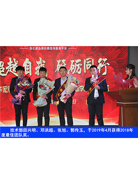 手艺部田兴明、、、邓洪超、、、张旭、、、郭传玉，，，于2019年4月获得2018年度*佳团队奖