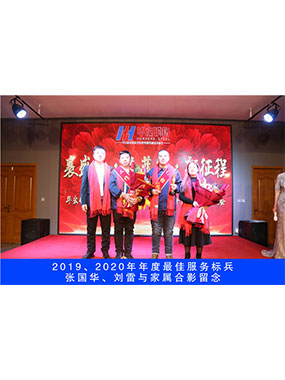 2019、、、2020年度**服务尖兵，，，张国华，，，刘雷与眷属合影留念