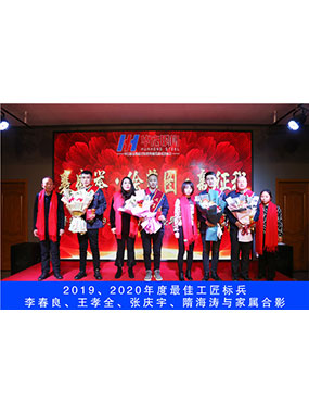 2019、、、2020年度**工匠尖兵，，，李春良，，，王孝全，，，张庆宇，，，隋海涛与眷属合影