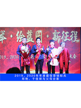 2019、、、2020年度**营销尖兵，，，郑艳，，，于尤物与怙恃合影